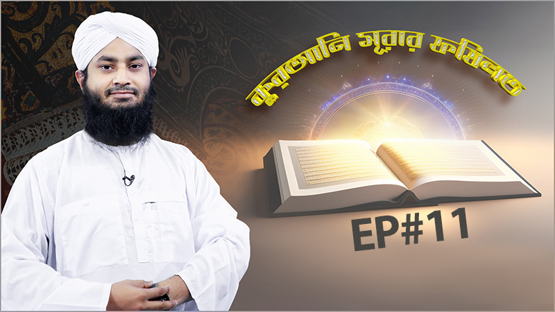 Qurani Surar Fazilat - কুরআনি সূরার ফযিলত - Ep#11